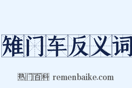 雉门车反义词是什么意思的图片